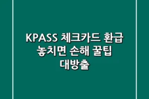 KPASS 체크카드 환급, 놓치면 손해! 꿀팁 대방출