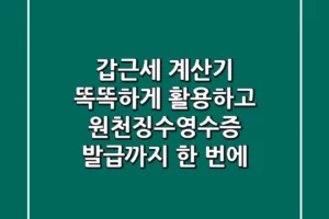 갑근세 계산기 똑똑하게 활용하고, 원천징수영수증 발급까지 한 번에! ✨