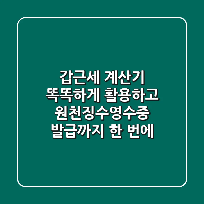 갑근세 계산기 똑똑하게 활용하고, 원천징수영수증 발급까지 한 번에! ✨