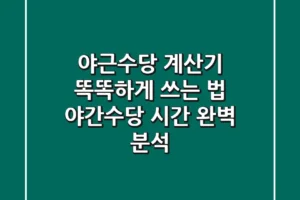 야근수당 계산기 똑똑하게 쓰는 법: 야간수당 시간 완벽 분석
