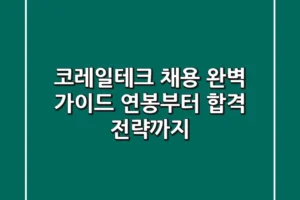 코레일테크 채용 완벽 가이드: 연봉부터 합격 전략까지!