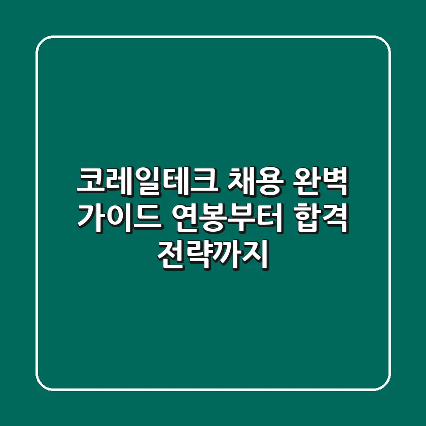 코레일테크 채용 완벽 가이드: 연봉부터 합격 전략까지!