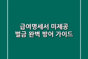 급여명세서 미제공 벌금 완벽 방어 가이드