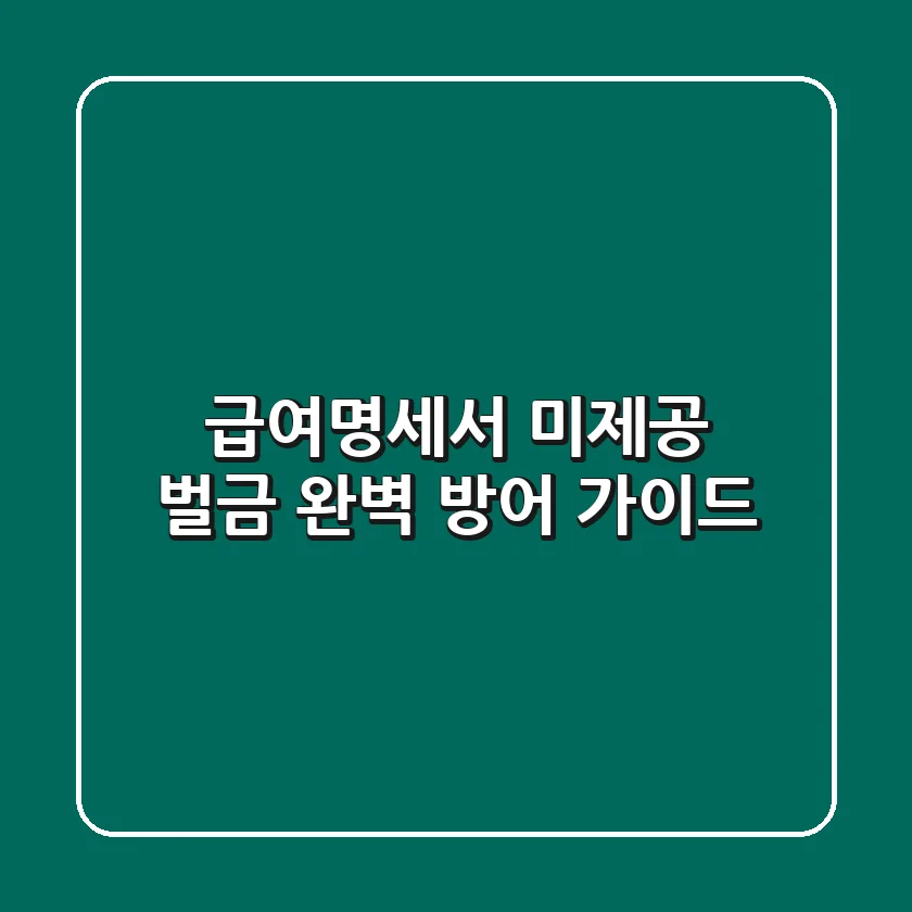 급여명세서 미제공 벌금 완벽 방어 가이드