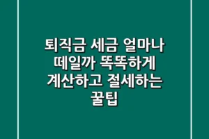 퇴직금 세금, 얼마나 떼일까? 똑똑하게 계산하고 절세하는 꿀팁!