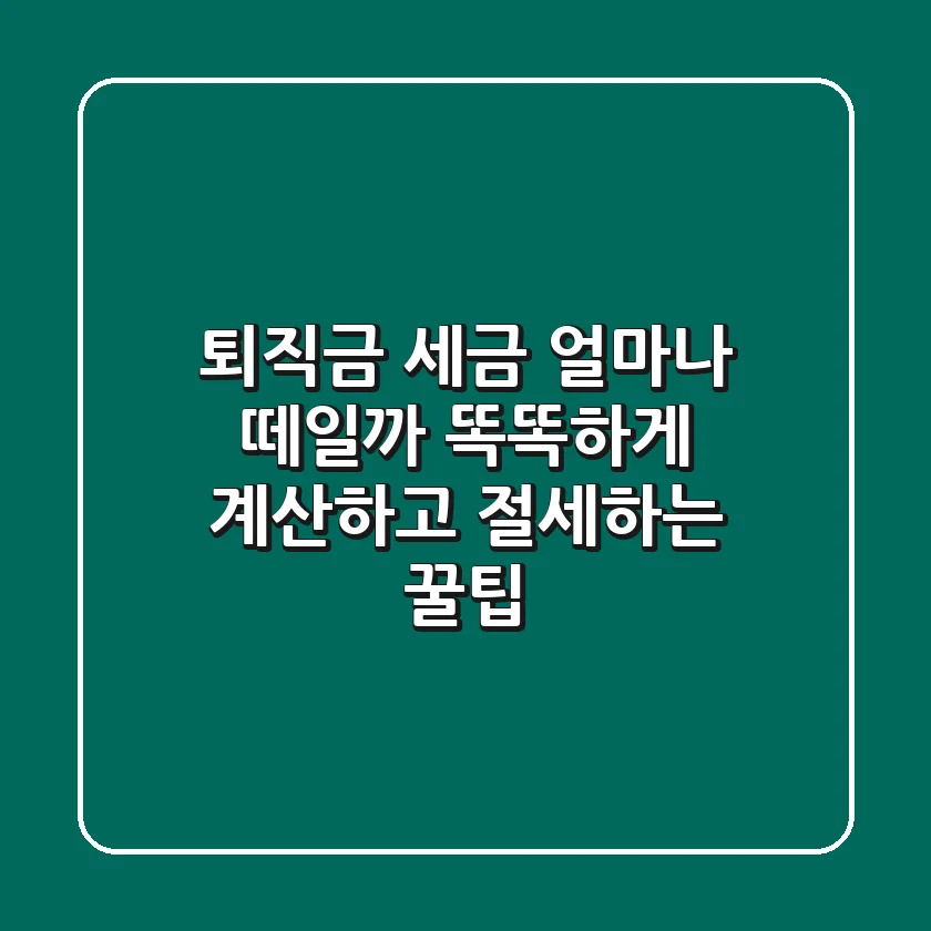 퇴직금 세금, 얼마나 떼일까? 똑똑하게 계산하고 절세하는 꿀팁!