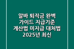 알바 퇴직금 완벽 가이드: 지급기준, 계산법, 미지급 대처법 (2025년 최신)