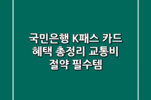 국민은행 K패스 카드 혜택 총정리: 교통비 절약 필수템!
