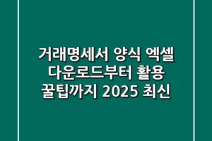 거래명세서 양식 엑셀: 다운로드부터 활용 꿀팁까지! (2025 최신)