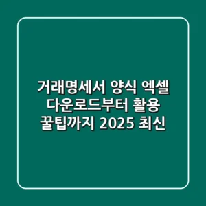 거래명세서 양식 엑셀: 다운로드부터 활용 꿀팁까지! (2025 최신)