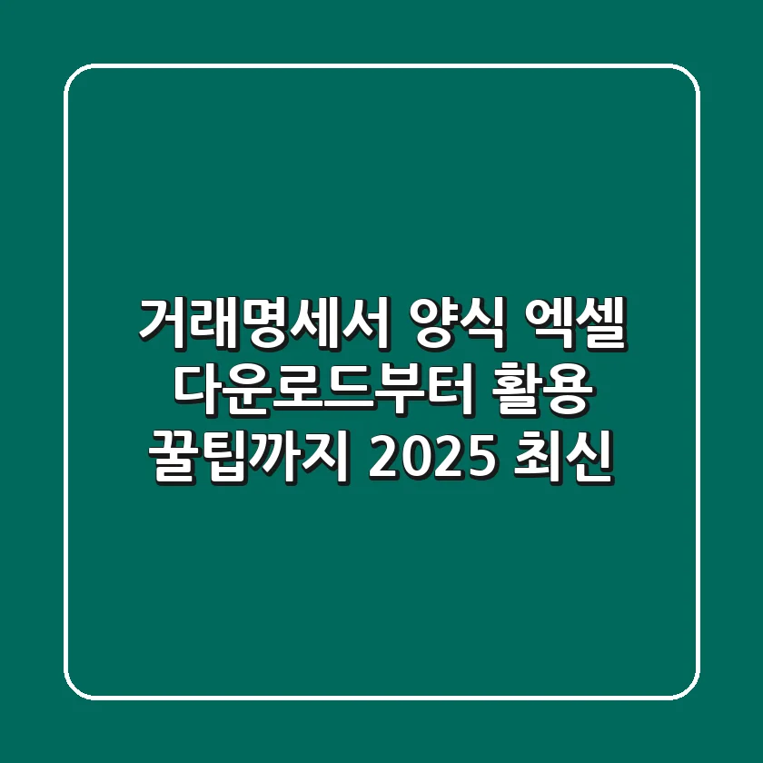 거래명세서 양식 엑셀: 다운로드부터 활용 꿀팁까지! (2025 최신)