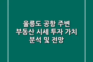 울릉도 공항 주변 부동산 시세: 투자 가치 분석 및 전망