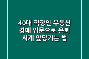 40대 직장인, 부동산 경매 입문으로 은퇴 시계 앞당기는 법