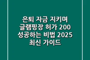 은퇴 자금 지키며 글램핑장 허가 200% 성공하는 비법! 2025 최신 가이드