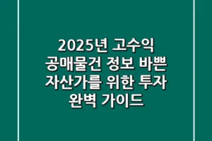 2025년 고수익 공매물건 정보: 바쁜 자산가를 위한 투자 완벽 가이드