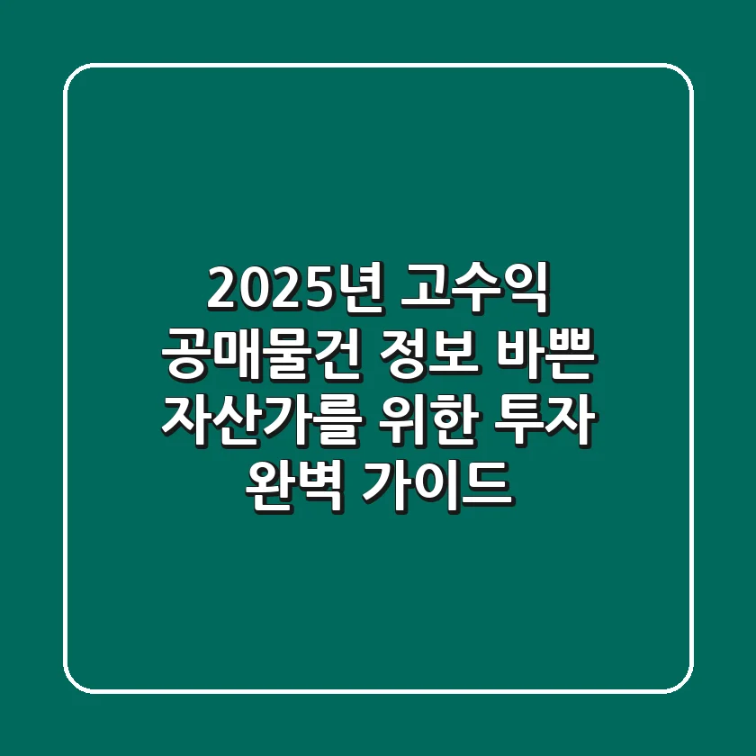 2025년 고수익 공매물건 정보: 바쁜 자산가를 위한 투자 완벽 가이드