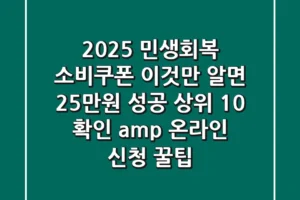 2025 민생회복 소비쿠폰, ‘이것’만 알면 25만원 성공! (상위 10% 확인 & 온라인 신청 꿀팁)