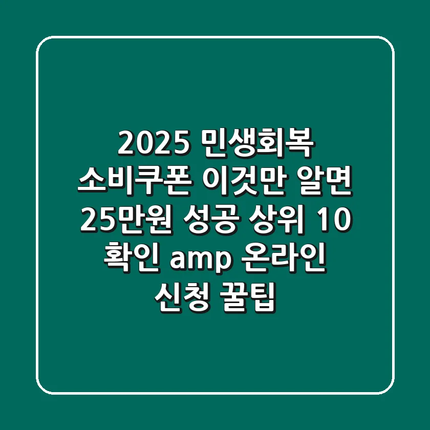 2025 민생회복 소비쿠폰, '이것'만 알면 25만원 성공! (상위 10% 확인 & 온라인 신청 꿀팁)