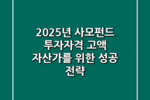2025년 사모펀드 투자자격, 고액 자산가를 위한 성공 전략!