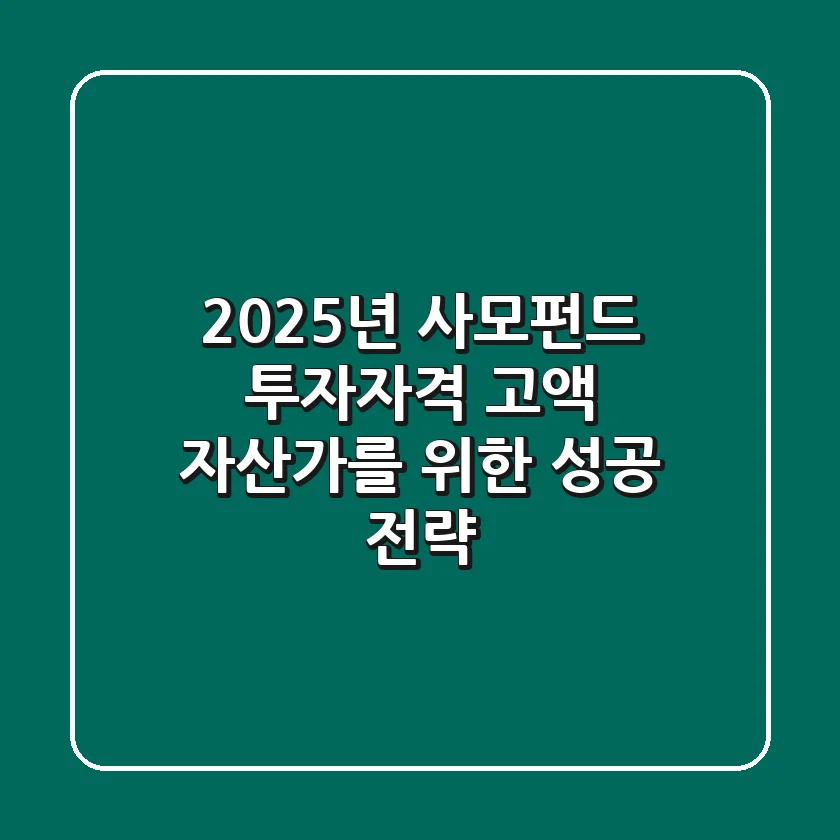 2025년 사모펀드 투자자격, 고액 자산가를 위한 성공 전략!