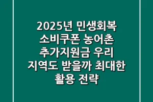 2025년 민생회복 소비쿠폰 농어촌 추가지원금, 우리 지역도 받을까? (+최대한 활용 전략)