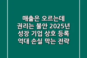 매출은 오르는데 권리는 불안? 2025년 성장 기업 상호 등록, 억대 손실 막는 전략