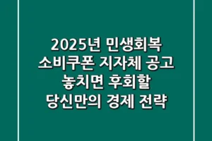 2025년 민생회복 소비쿠폰: 지자체 공고, 놓치면 후회할 당신만의 경제 전략!