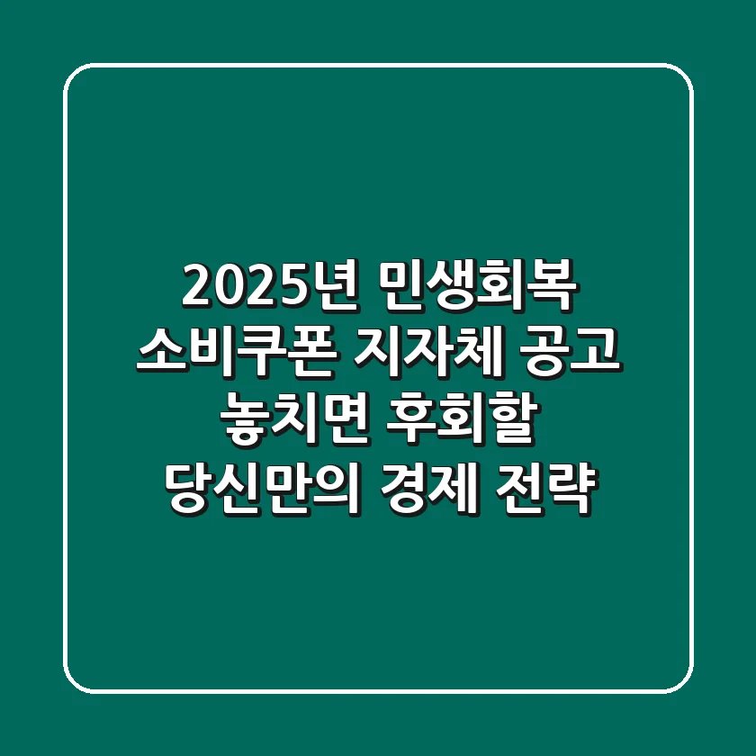 2025년 민생회복 소비쿠폰: 지자체 공고, 놓치면 후회할 당신만의 경제 전략!