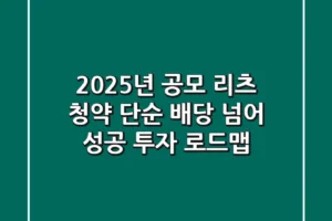 2025년 공모 리츠 청약, 단순 배당 넘어 성공 투자 로드맵!