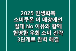 2025 민생회복 소비쿠폰, 이 매장에선 절대 No! ❌ 이유와 함께 현명한 ‘우회 소비 전략’ 3단계로 완벽 해결!