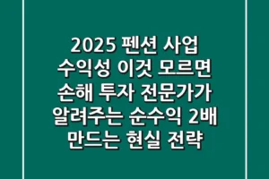 2025 펜션 사업 수익성, ‘이것’ 모르면 손해! 투자 전문가가 알려주는 순수익 2배 만드는 현실 전략