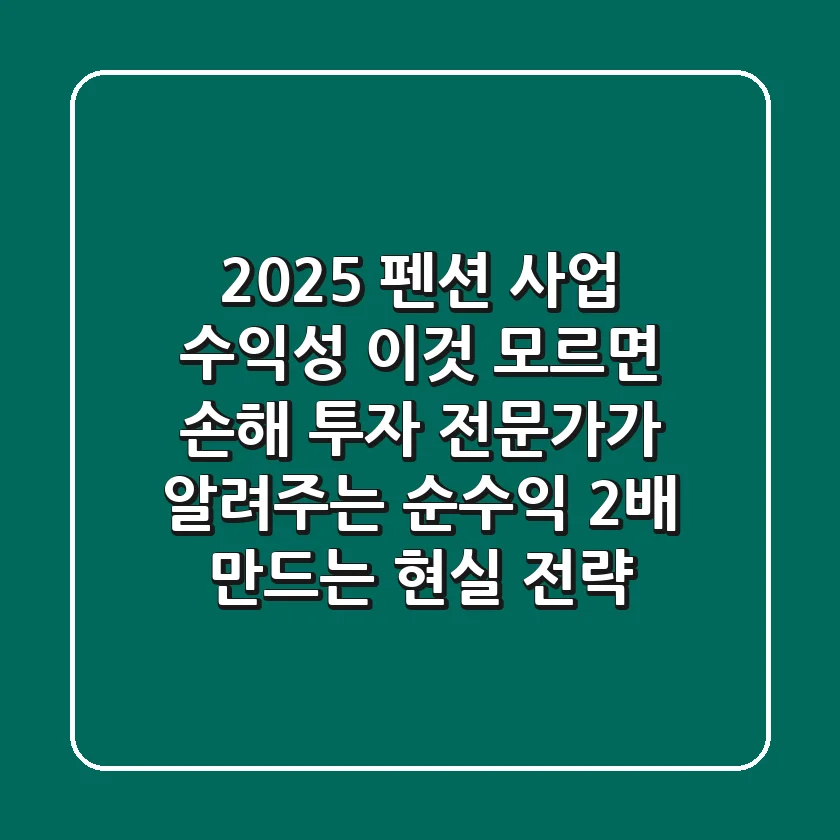 2025 펜션 사업 수익성, '이것' 모르면 손해! 투자 전문가가 알려주는 순수익 2배 만드는 현실 전략