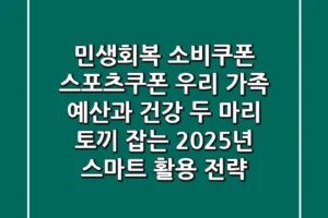 민생회복 소비쿠폰 & 스포츠쿠폰: 우리 가족 예산과 건강, 두 마리 토끼 잡는 2025년 스마트 활용 전략
