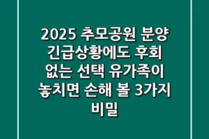 2025 추모공원 분양, 긴급상황에도 후회 없는 선택! 유가족이 놓치면 손해 볼 3가지 비밀