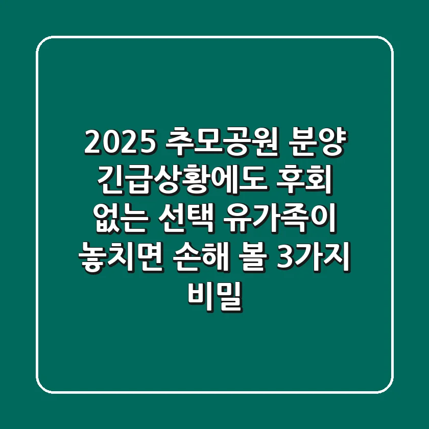 2025 추모공원 분양, 긴급상황에도 후회 없는 선택! 유가족이 놓치면 손해 볼 3가지 비밀