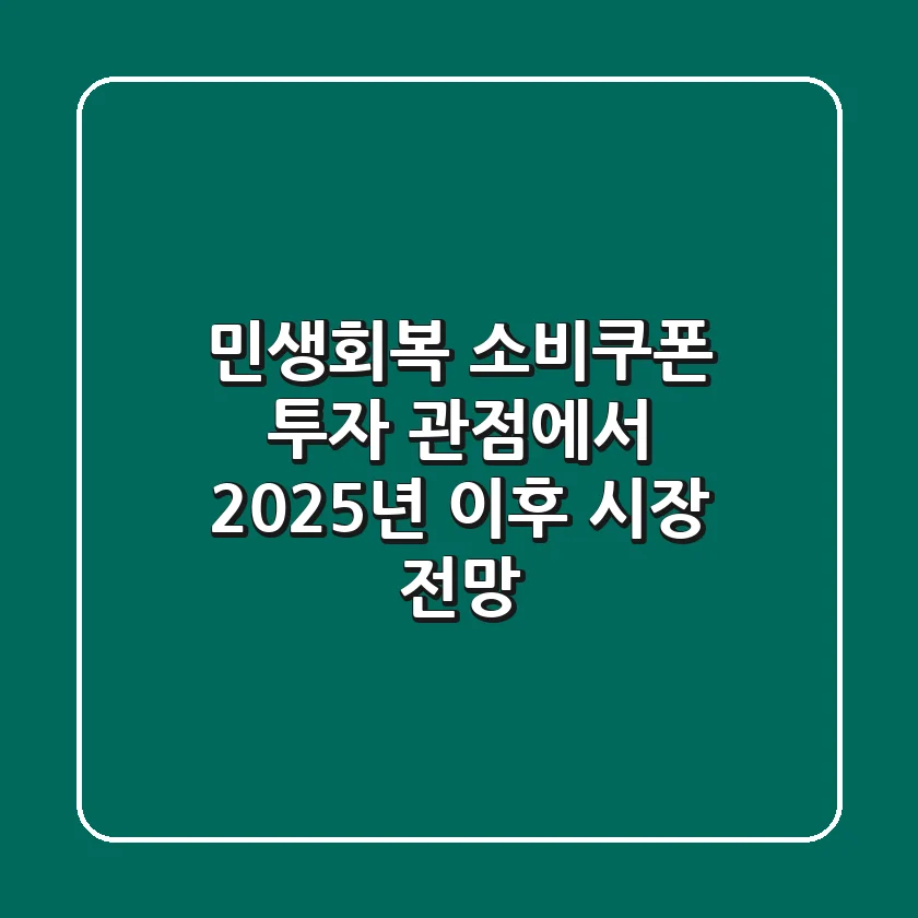 민생회복 소비쿠폰, 투자 관점에서 2025년 이후 시장 전망