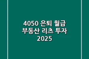 4050 은퇴 월급! 부동산 리츠 투자 (2025)