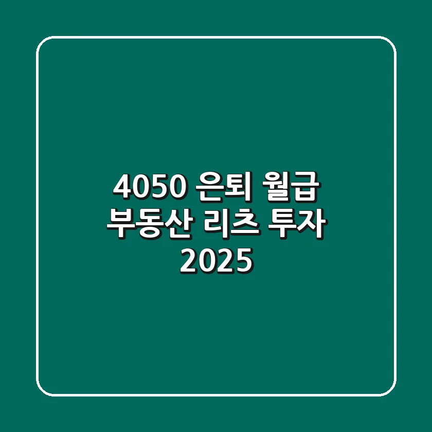 4050 은퇴 월급! 부동산 리츠 투자 (2025)