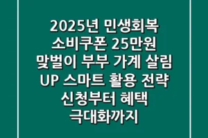 2025년 민생회복 소비쿠폰 25만원: 맞벌이 부부 가계 살림 UP! 스마트 활용 전략 (신청부터 혜택 극대화까지)