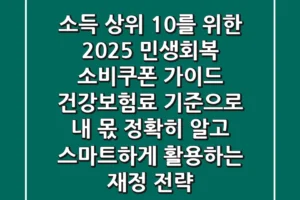 소득 상위 10%를 위한 2025 민생회복 소비쿠폰 가이드: 건강보험료 기준으로 ‘내 몫’ 정확히 알고, 스마트하게 활용하는 재정 전략