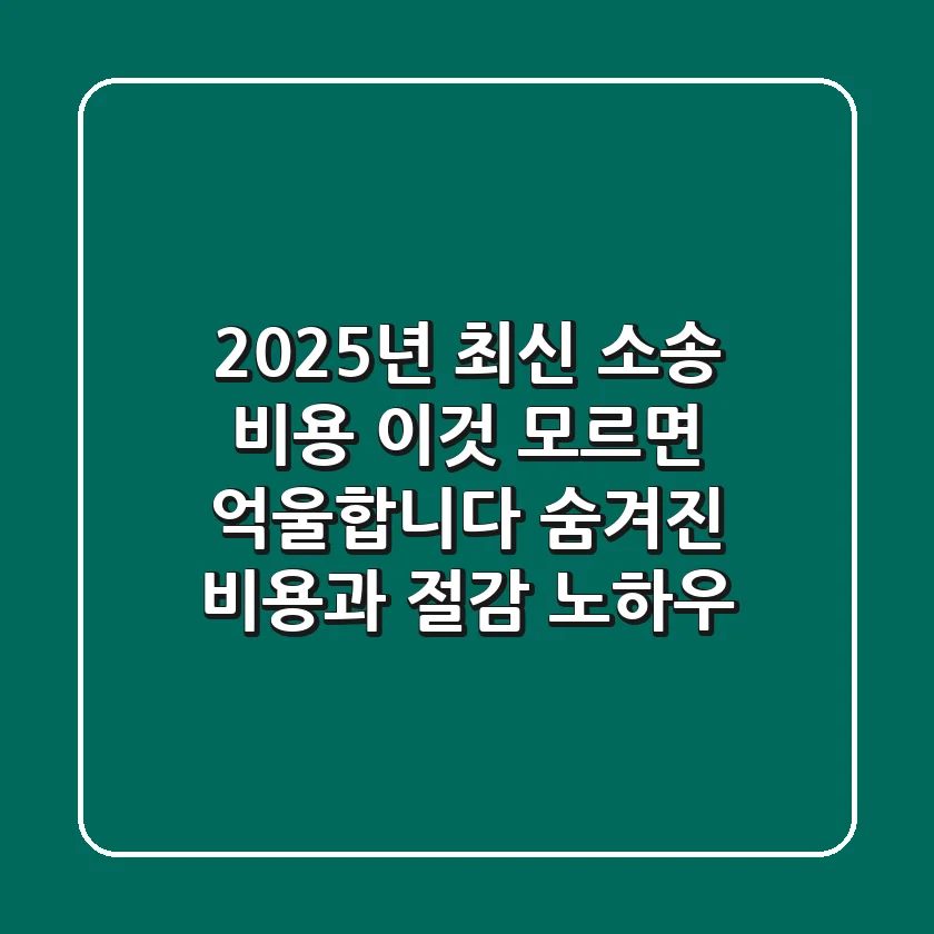 2025년 최신 소송 비용 '이것' 모르면 억울합니다! 숨겨진 비용과 절감 노하우