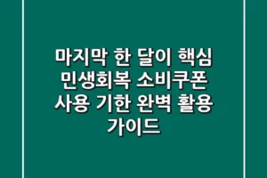 마지막 한 달이 핵심! 민생회복 소비쿠폰 ‘사용 기한’ 완벽 활용 가이드