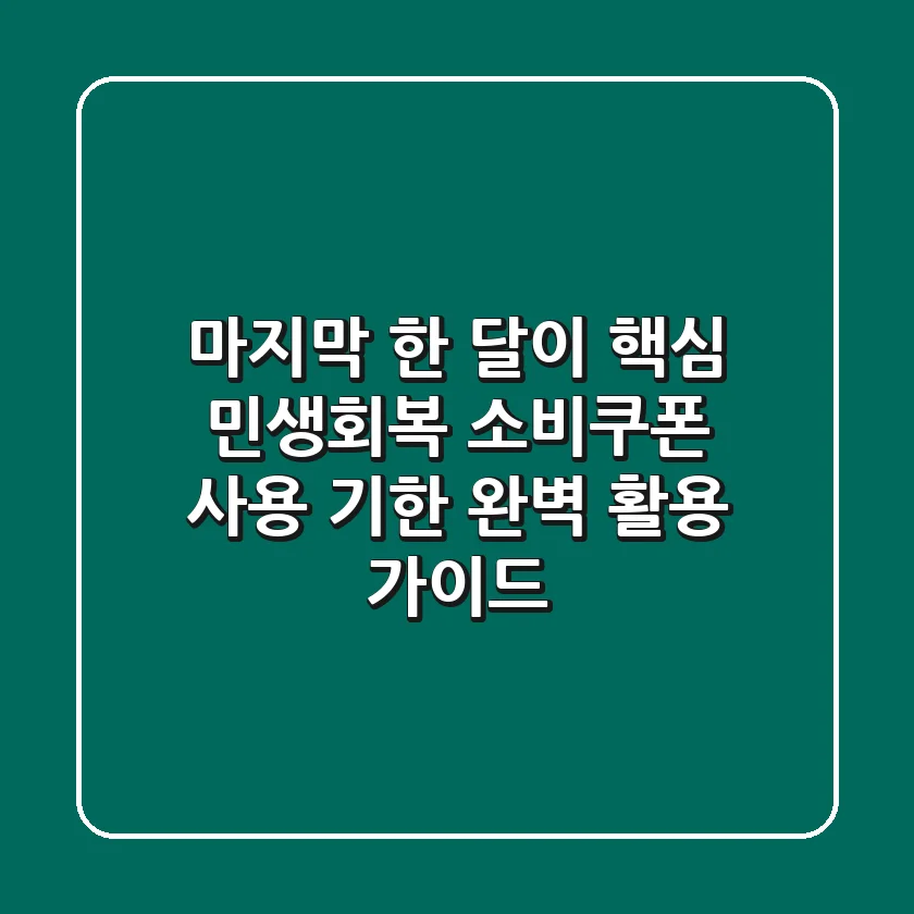 마지막 한 달이 핵심! 민생회복 소비쿠폰 '사용 기한' 완벽 활용 가이드