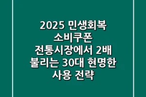 2025 민생회복 소비쿠폰, 전통시장에서 2배 불리는 30대 현명한 사용 전략