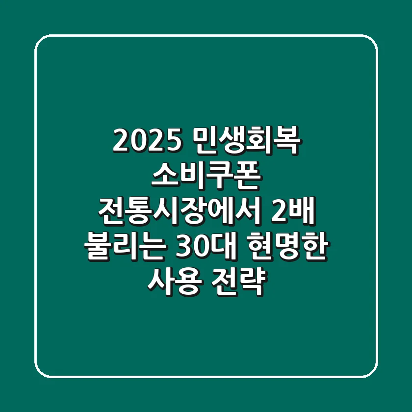 2025 민생회복 소비쿠폰, 전통시장에서 2배 불리는 30대 현명한 사용 전략