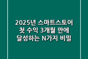 2025년 스마트스토어 첫 수익, 3개월 만에 달성하는 N가지 비밀