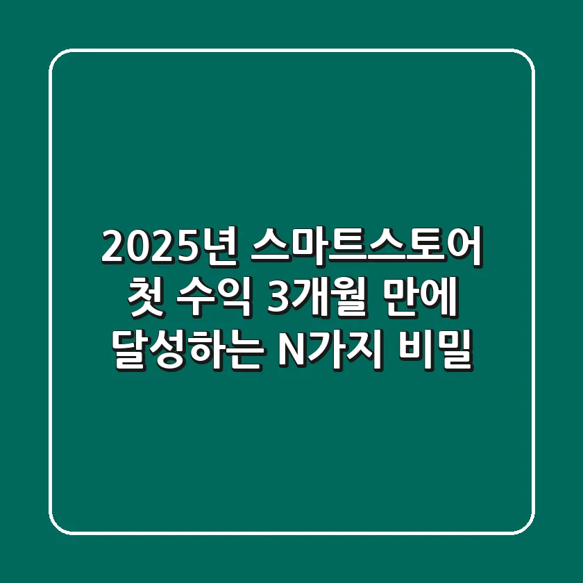 2025년 스마트스토어 첫 수익, 3개월 만에 달성하는 N가지 비밀