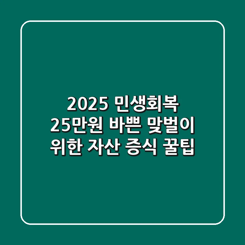 2025 민생회복 25만원: 바쁜 맞벌이 위한 자산 증식 꿀팁