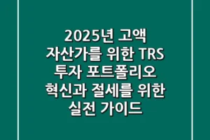2025년 고액 자산가를 위한 TRS 투자, 포트폴리오 혁신과 절세를 위한 실전 가이드