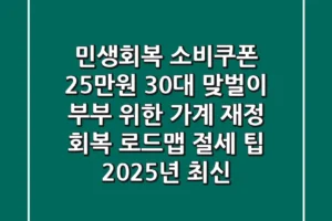 민생회복 소비쿠폰 25만원: 30대 맞벌이 부부 위한 가계 재정 회복 로드맵 & 절세 팁 (2025년 최신)